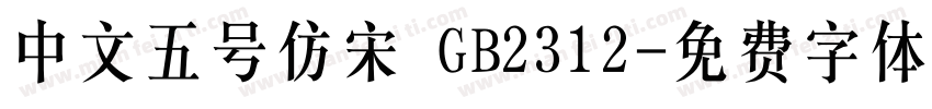 中文五号仿宋 GB2312字体转换